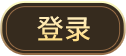 登录